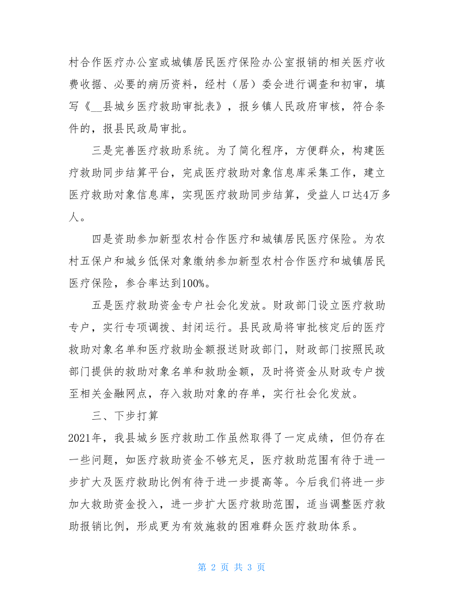 城乡医疗救助实时翻译 城乡医疗救助工作总结 .doc_第2页