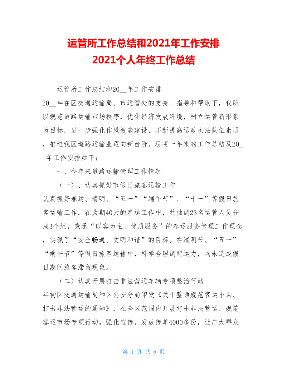 运管所工作总结和2021年工作安排 2021个人年终工作总结.doc_第1页