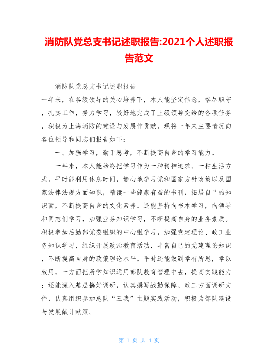 消防队党总支书记述职报告-2021个人述职报告范文.doc_第1页