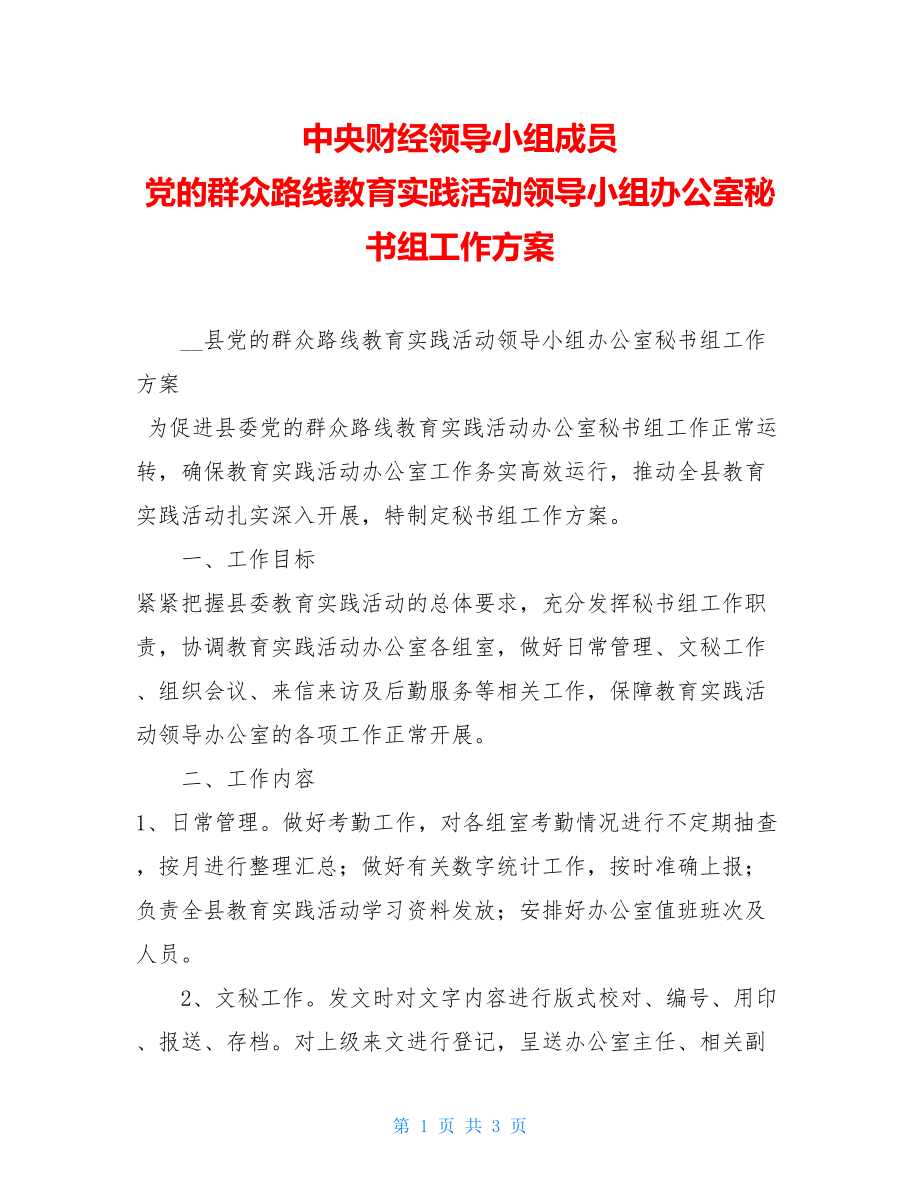 中央财经领导小组成员 党的群众路线教育实践活动领导小组办公室秘书组工作方案.doc_第1页