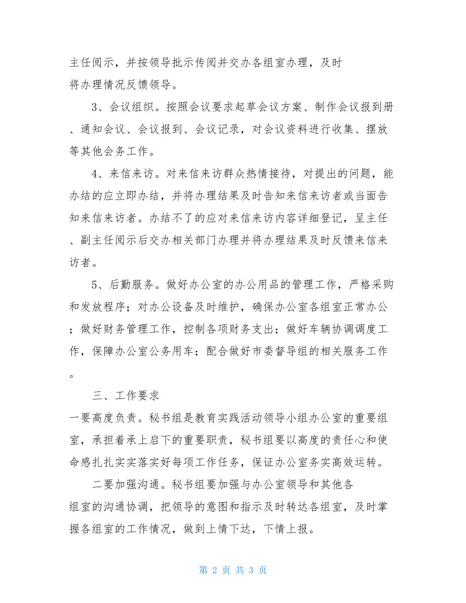 中央财经领导小组成员 党的群众路线教育实践活动领导小组办公室秘书组工作方案.doc_第2页