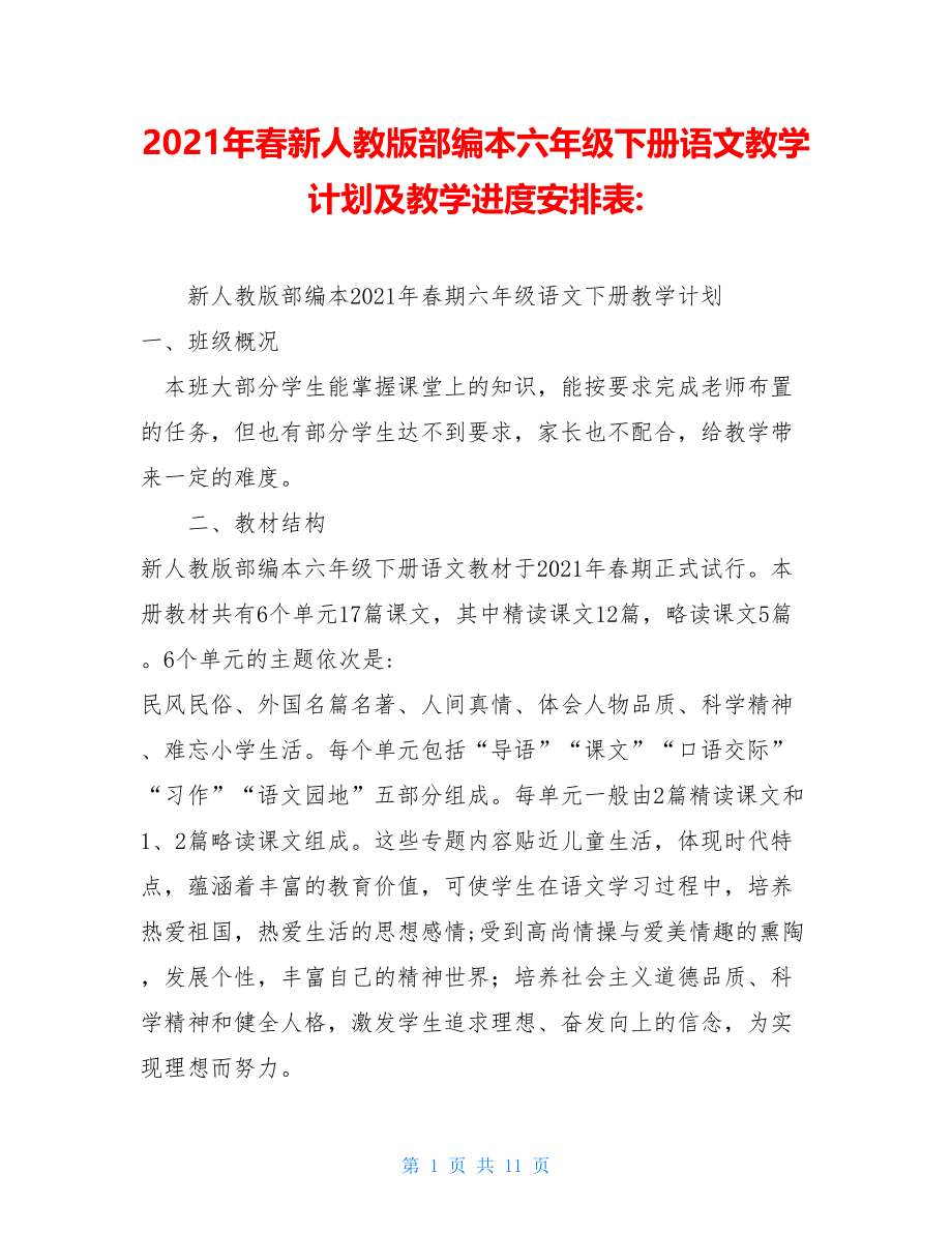 2021年春新人教版部编本六年级下册语文教学计划及教学进度安排表-.doc_第1页