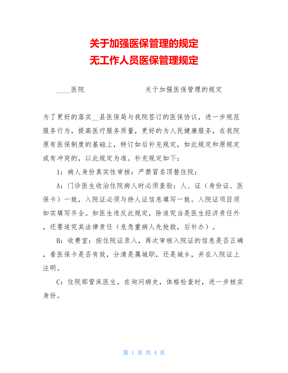 关于加强医保管理的规定 无工作人员医保管理规定.doc_第1页