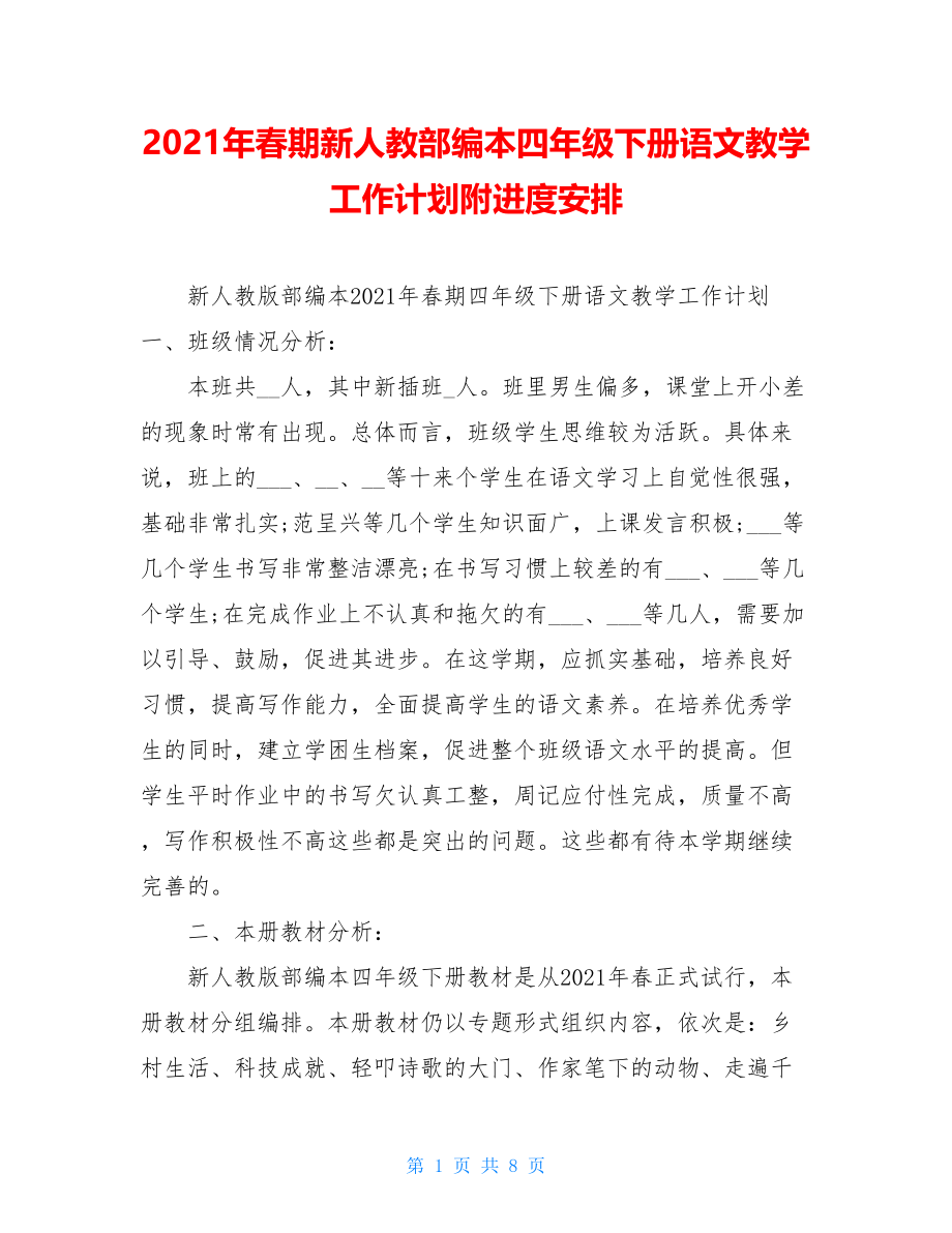 2021年春期新人教部编本四年级下册语文教学工作计划附进度安排.doc_第1页