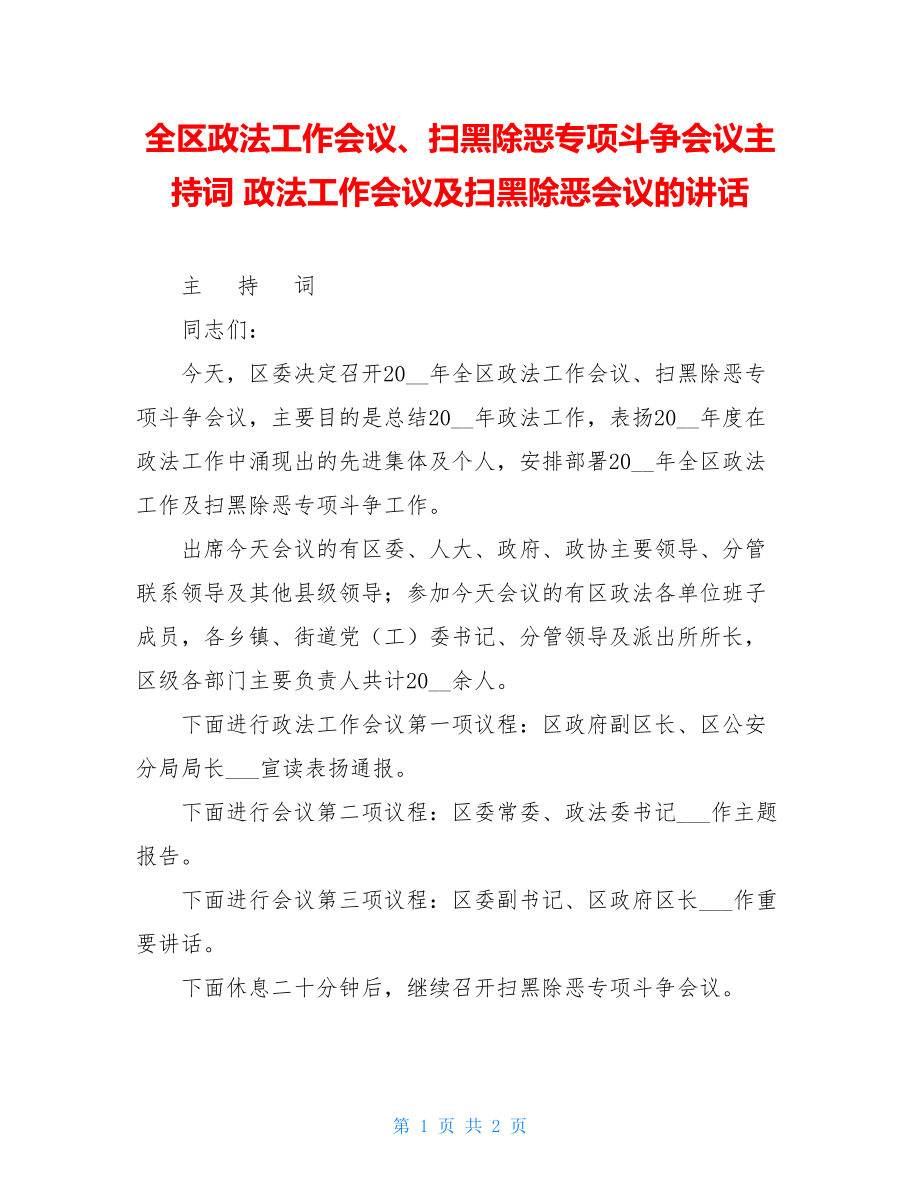 全区政法工作会议、扫黑除恶专项斗争会议主持词 政法工作会议及扫黑除恶会议的讲话.doc_第1页