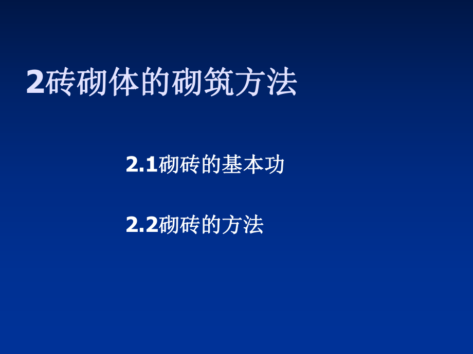 砖砌体的砌筑方法ppt课件.ppt_第1页