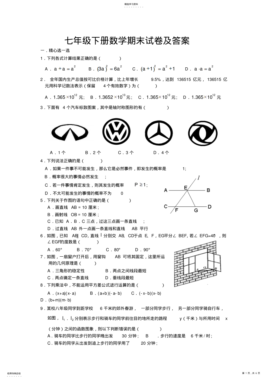 2022年新版北师大七年级下册数学期末试卷及答案 .pdf_第1页