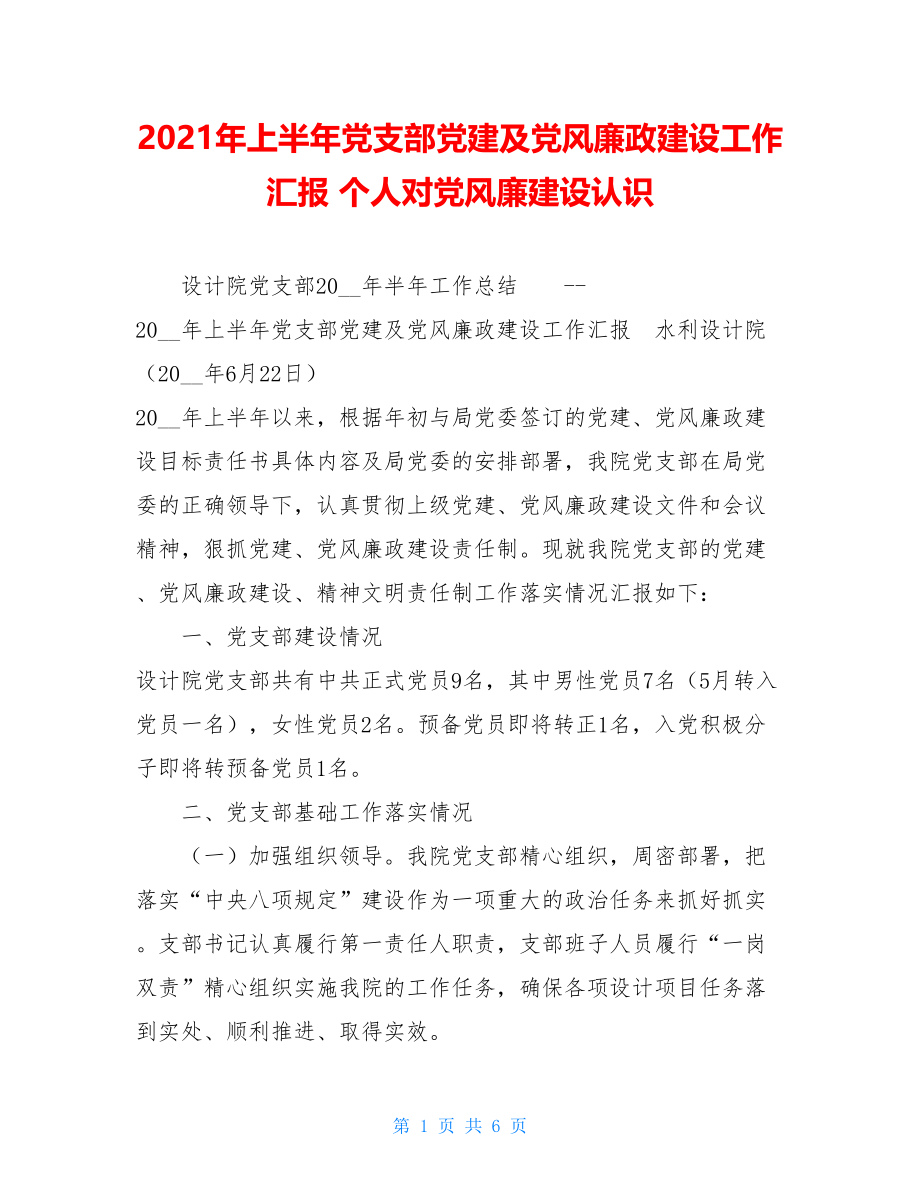 2021年上半年党支部党建及党风廉政建设工作汇报 个人对党风廉建设认识.doc_第1页