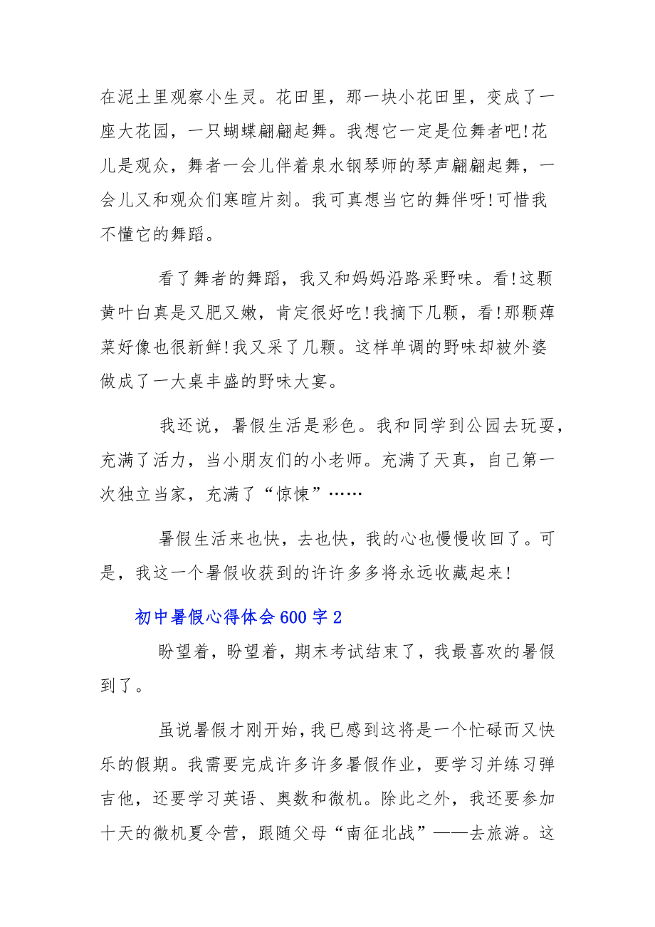 初中暑假心得体会600字三篇.docx_第2页