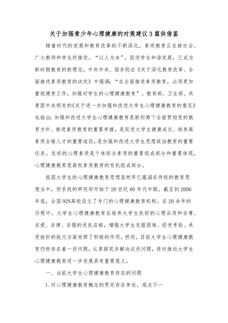 关于加强青少年心理健康的对策建议3篇供借鉴.docx_第1页