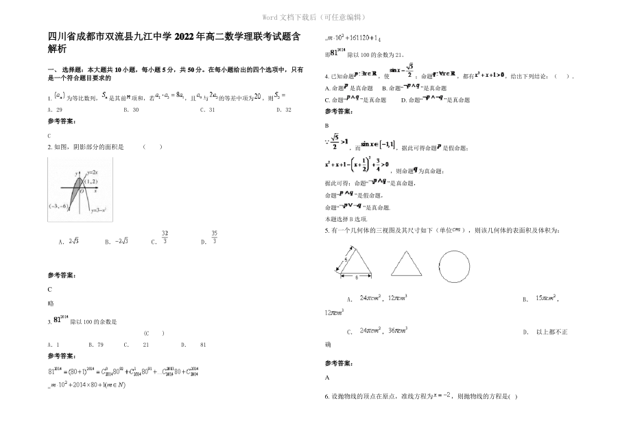 四川省成都市双流县九江中学2022年高二数学理联考试题含解析.pdf_第1页