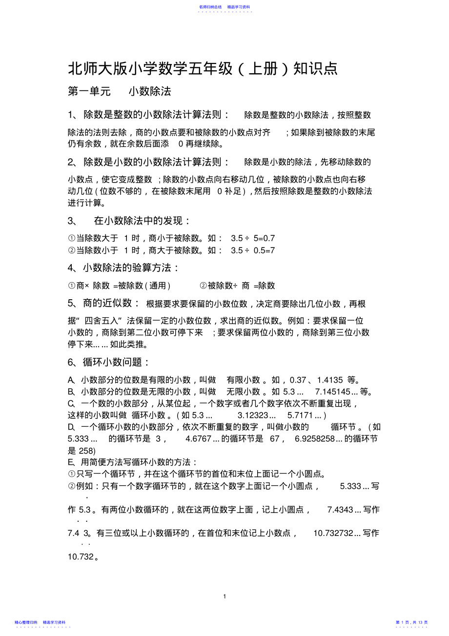 2022年2021年最新版北师大版小学数学五年级上册知识点总结 .pdf_第1页