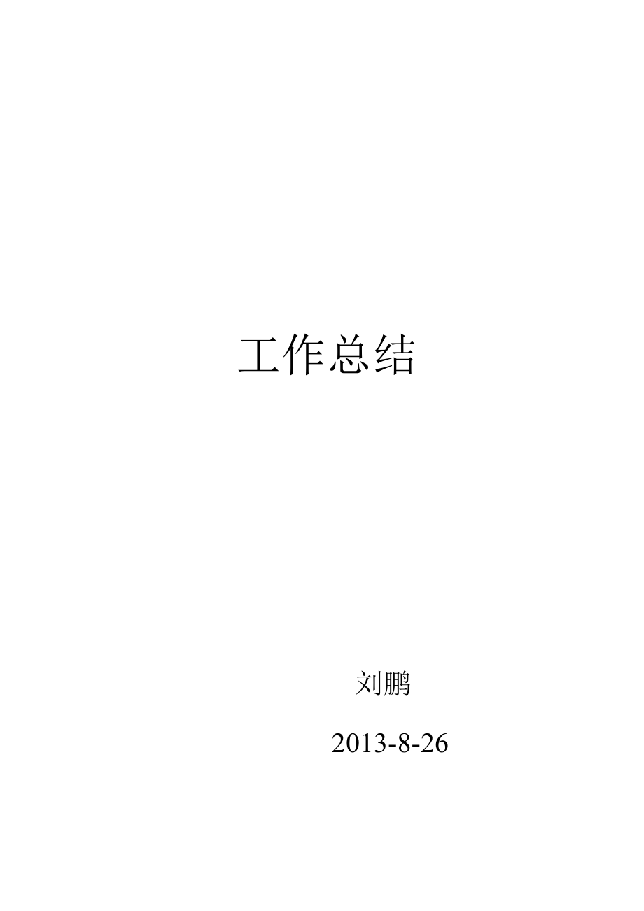 企业年度回顾报告岗位部门公司汇报资料 市政工程工作总结.doc_第1页