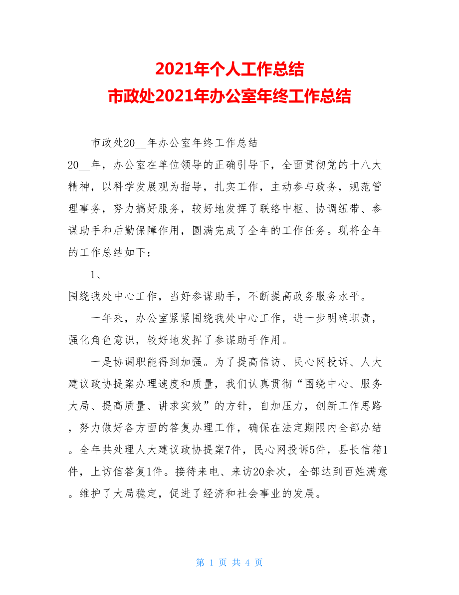 2021年个人工作总结 市政处2021年办公室年终工作总结 .doc_第1页