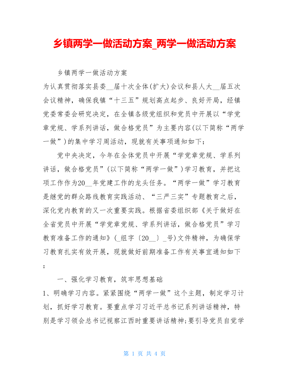 乡镇两学一做活动方案两学一做活动方案.doc_第1页