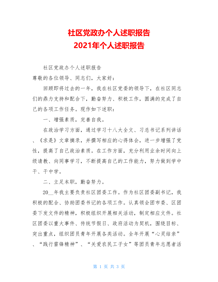 社区党政办个人述职报告 2021年个人述职报告.doc_第1页