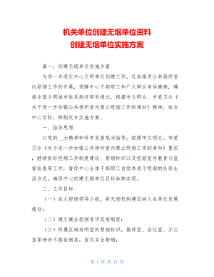 机关单位创建无烟单位资料 创建无烟单位实施方案 .doc