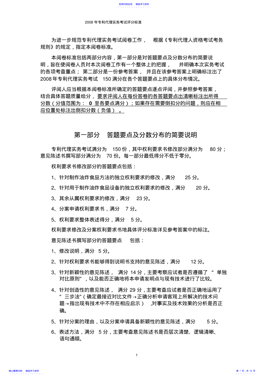 2022年2021专利代理实务考试评分标准 .pdf_第1页