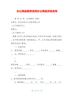 办公用品租赁合同办公用品供货合同.doc