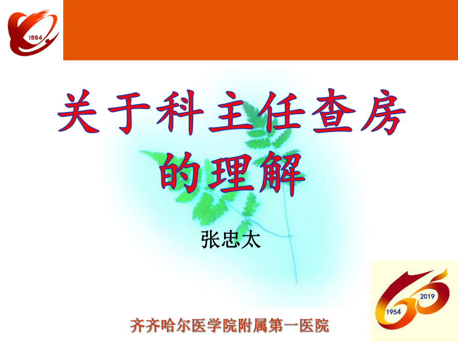 科主任查房ppt课件.ppt_第1页