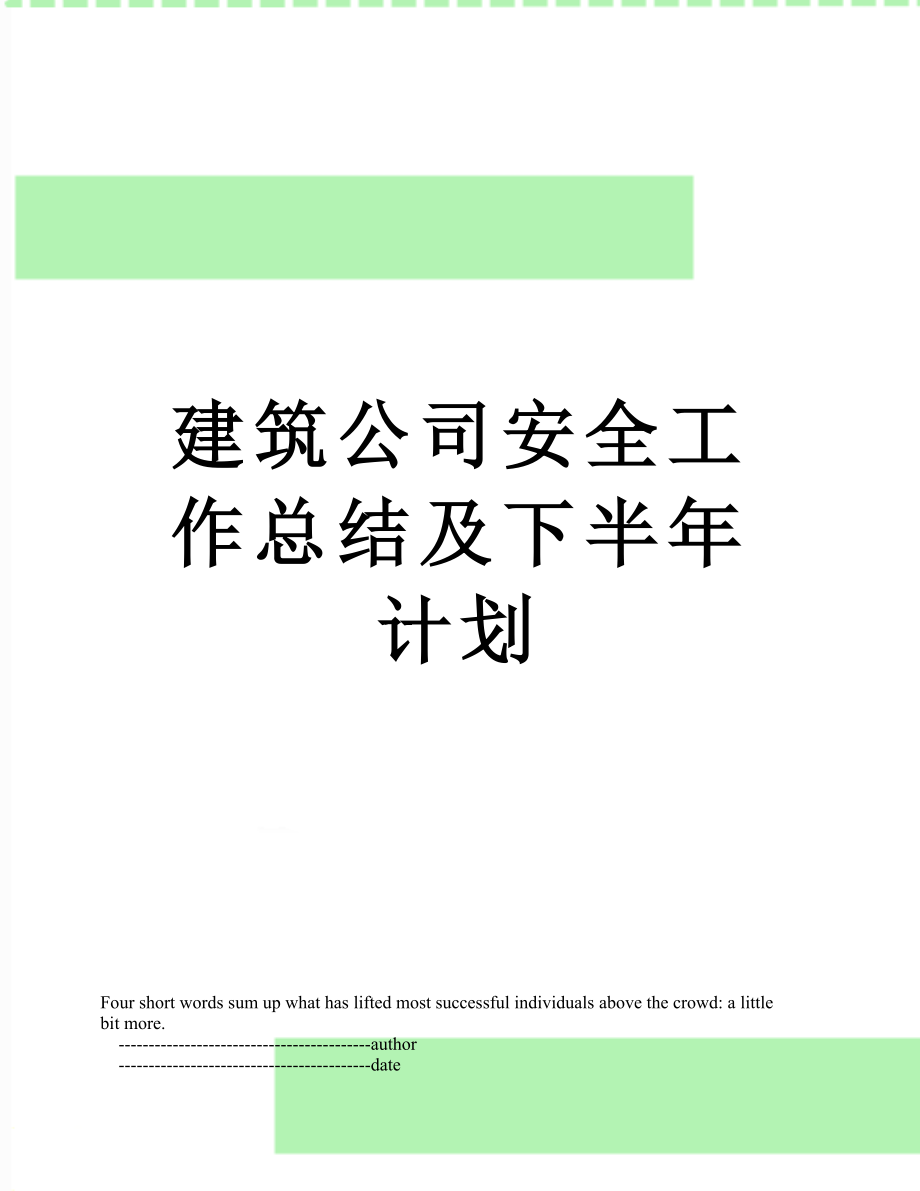 建筑公司安全工作总结及下半年计划.doc_第1页