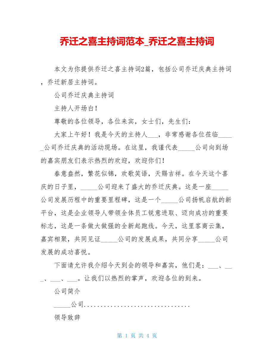 乔迁之喜主持词范本乔迁之喜主持词.doc_第1页