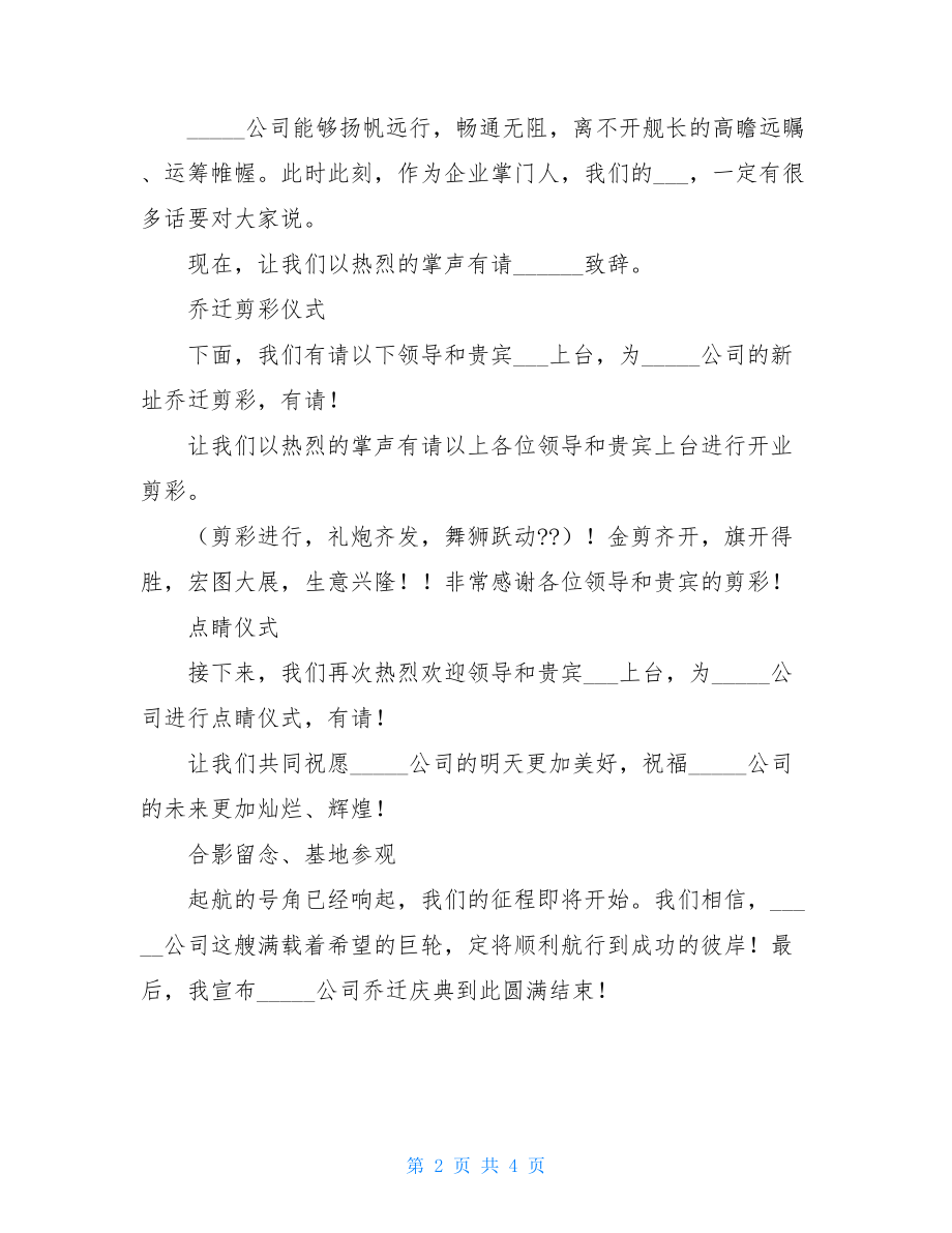 乔迁之喜主持词范本乔迁之喜主持词.doc_第2页