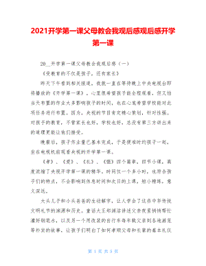 2021开学第一课父母教会我观后感观后感开学第一课.doc