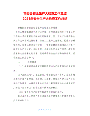 管委会安全生产大检查工作总结 2021年安全生产大检查工作总结.doc