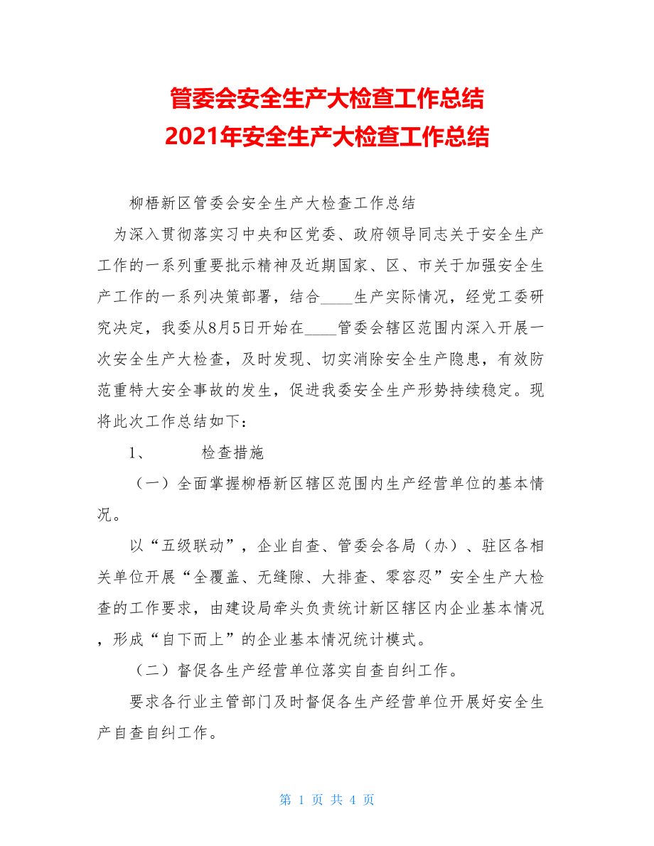 管委会安全生产大检查工作总结 2021年安全生产大检查工作总结.doc_第1页