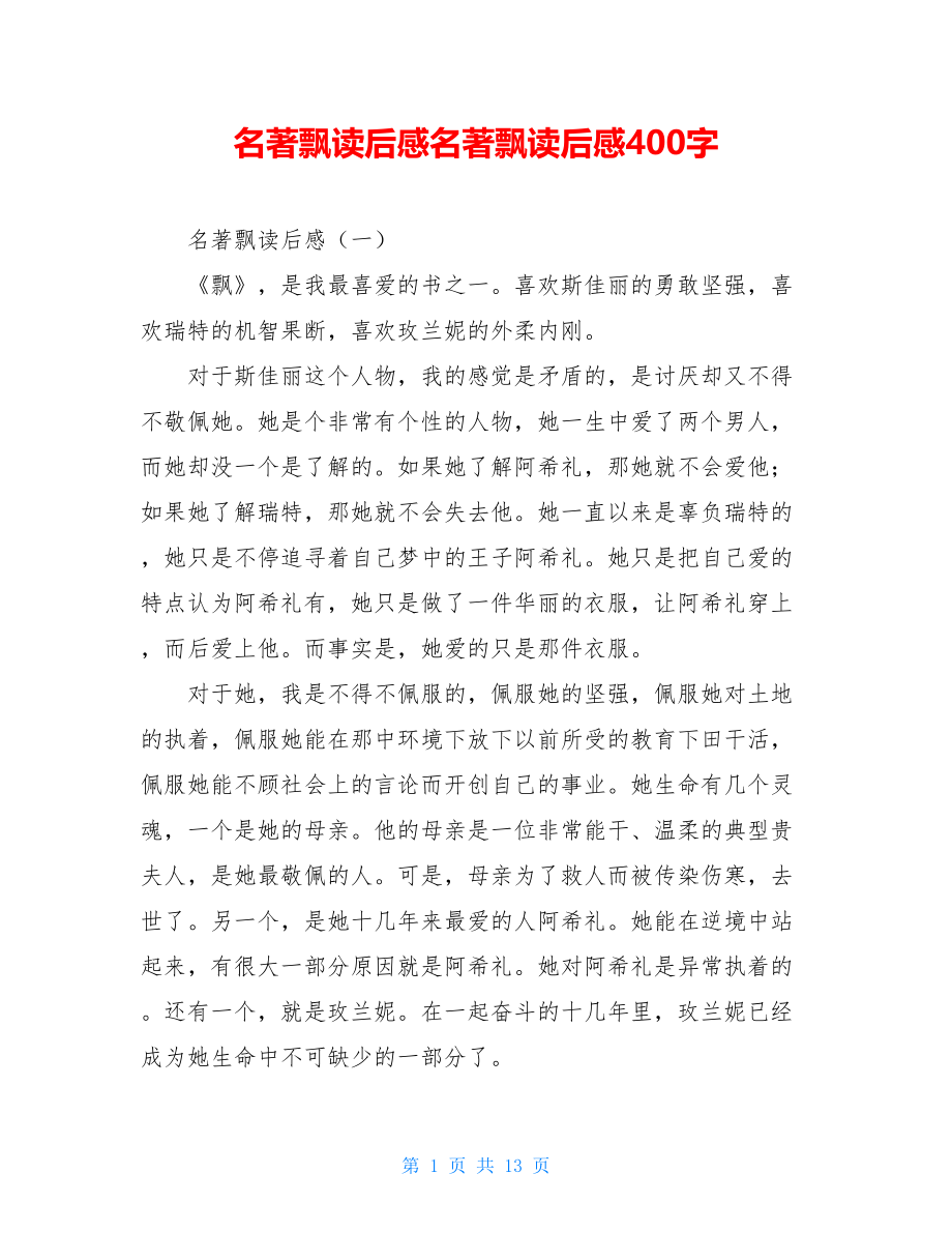 名著飘读后感名著飘读后感400字.doc_第1页