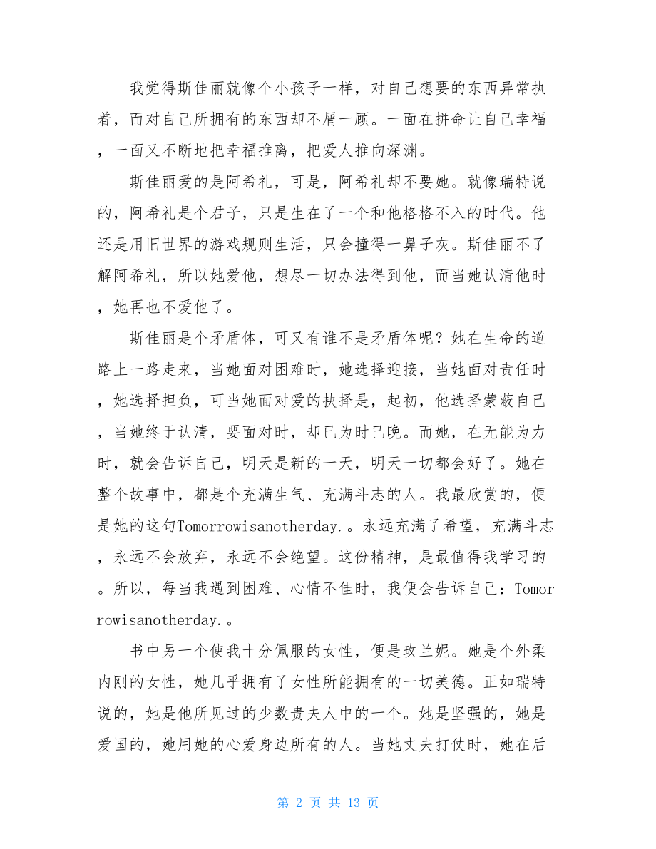 名著飘读后感名著飘读后感400字.doc_第2页