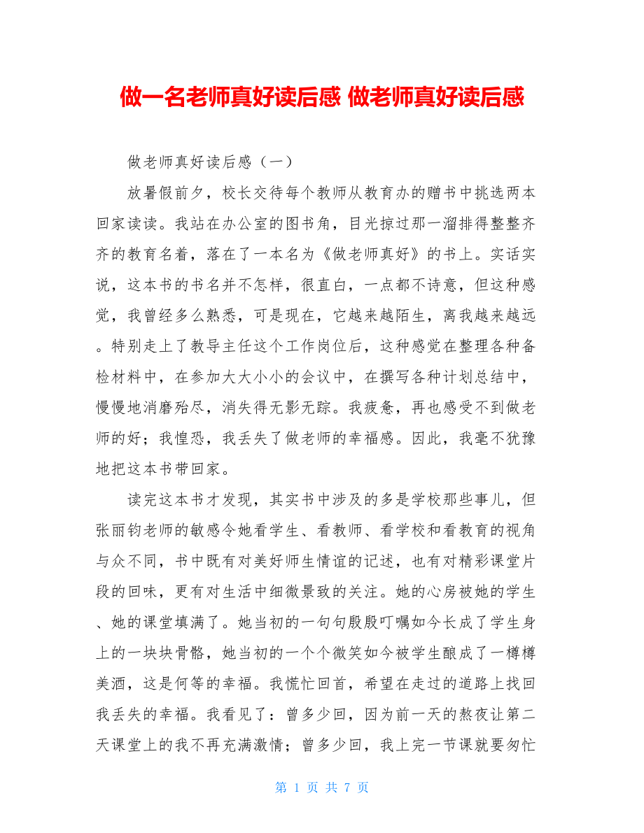 做一名老师真好读后感 做老师真好读后感.doc_第1页