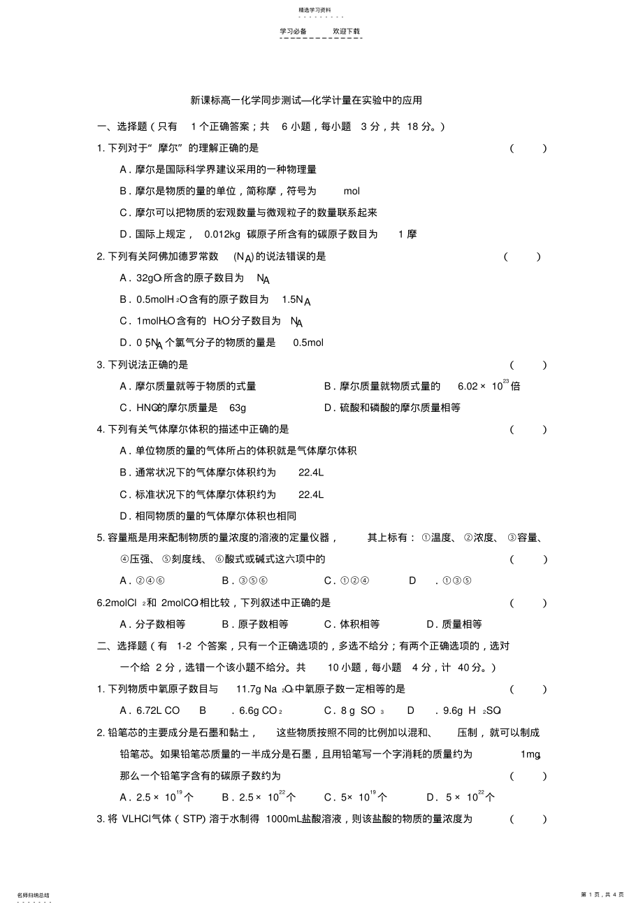 2022年新课标高一化学《化学计量在实验中的应用》同步习题 .pdf_第1页