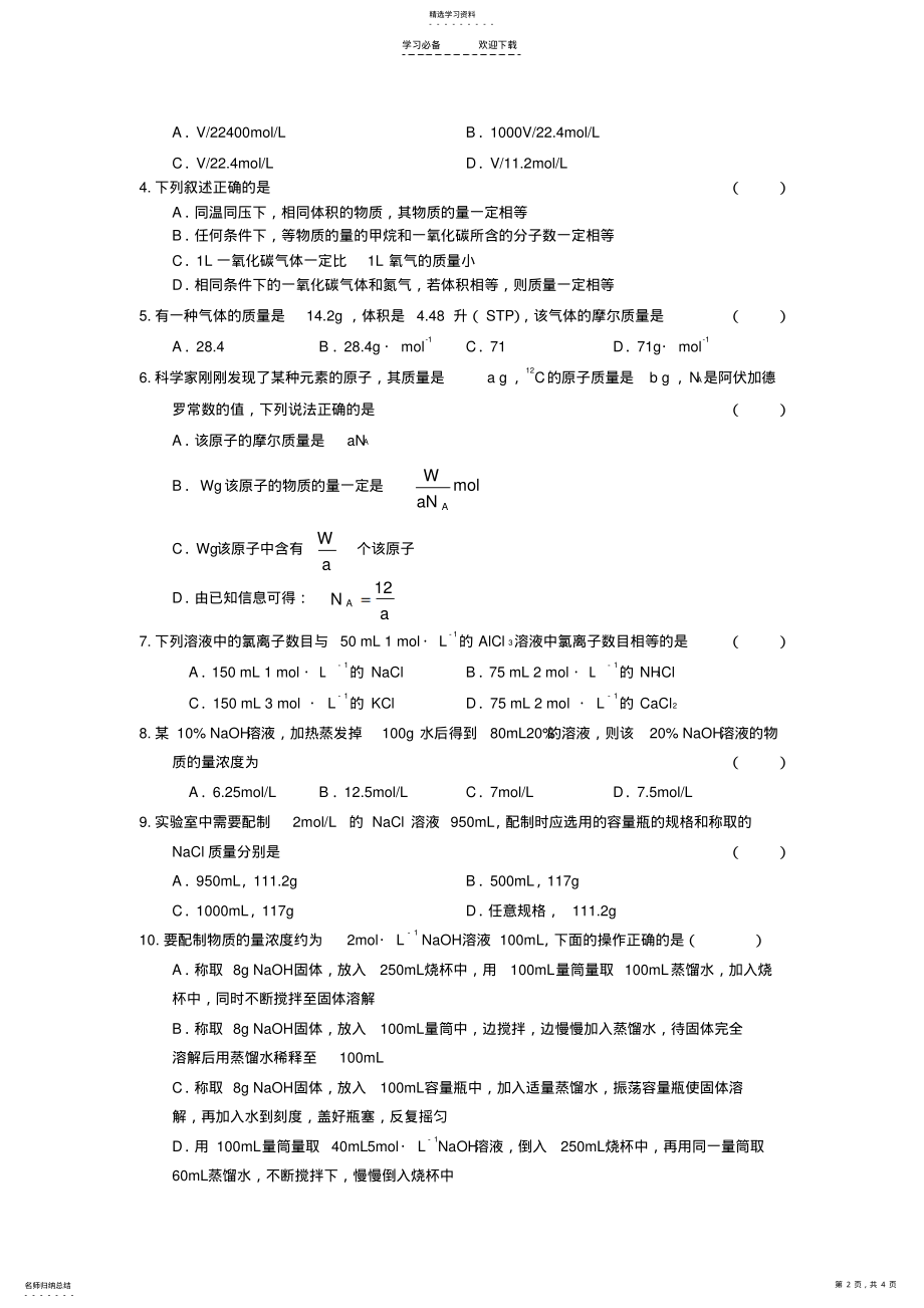 2022年新课标高一化学《化学计量在实验中的应用》同步习题 .pdf_第2页