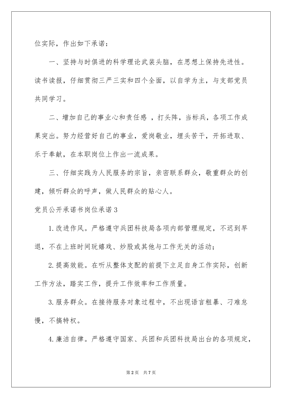 2022党员公开承诺书岗位承诺例文.docx_第2页