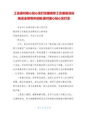 工会面对面心贴心实打实服务职工在基层活动推进会领导讲话稿-面对面心贴心实打实.doc