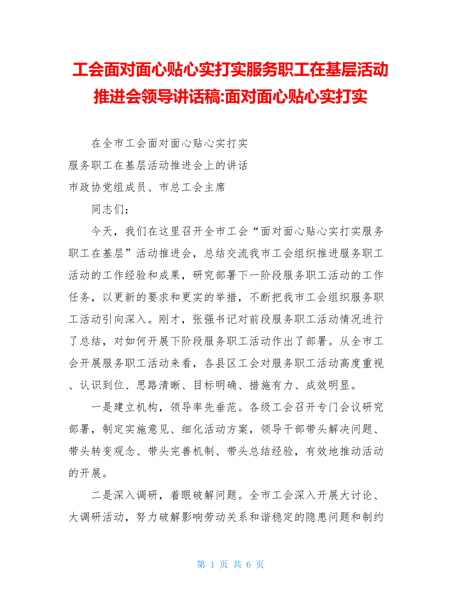 工会面对面心贴心实打实服务职工在基层活动推进会领导讲话稿-面对面心贴心实打实.doc_第1页