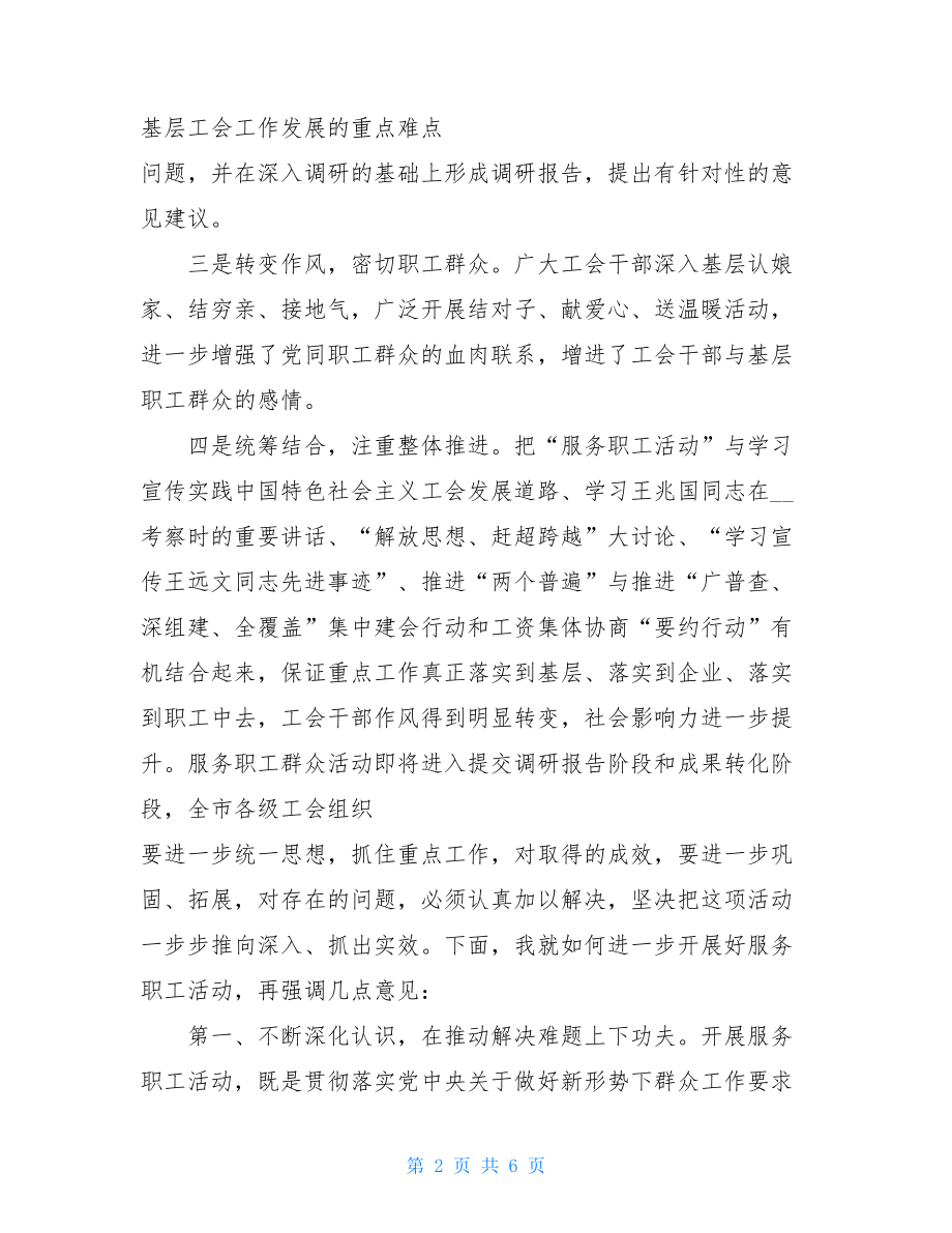 工会面对面心贴心实打实服务职工在基层活动推进会领导讲话稿-面对面心贴心实打实.doc_第2页