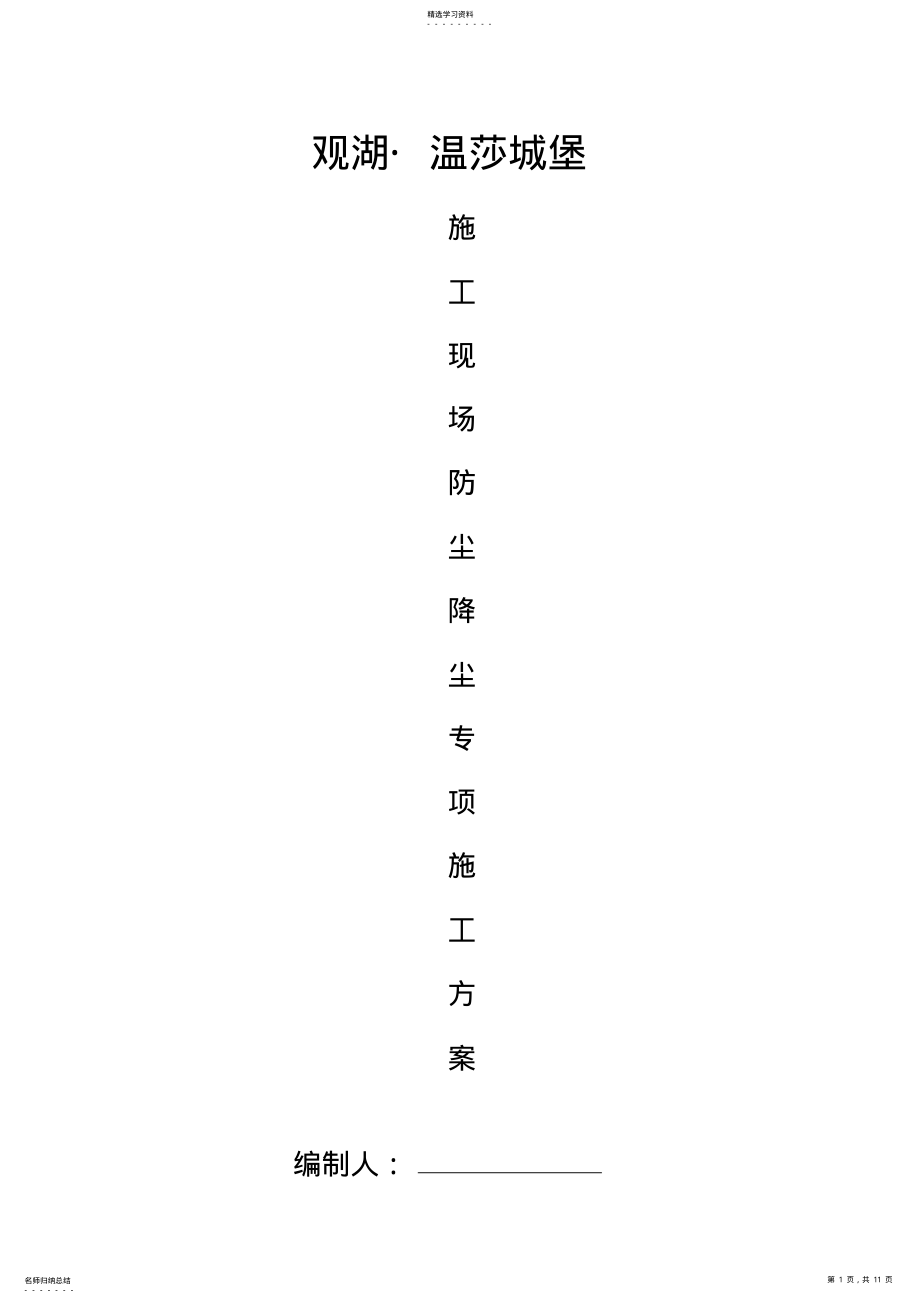 2022年施工现场防尘降尘专项方案- .pdf_第1页