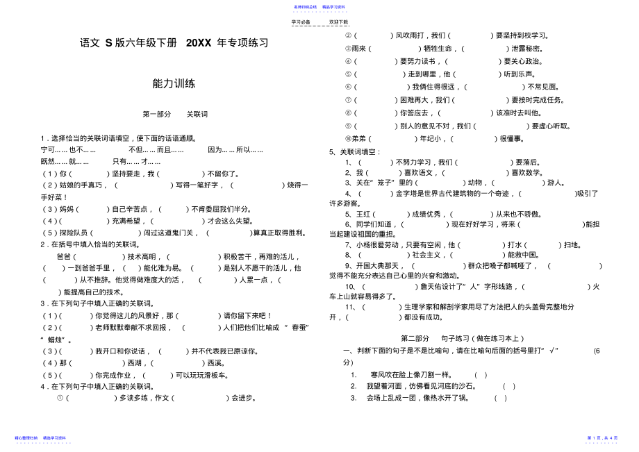 2022年S版语文六年级下册能力专项训练题 .pdf_第1页