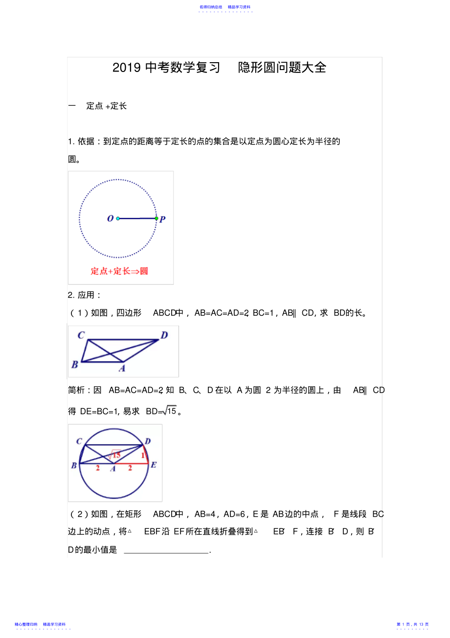 2022年2021中考数学复习隐形圆问题大全 .pdf_第1页