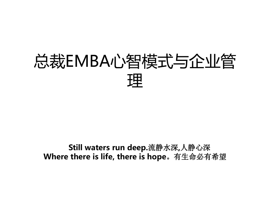 总裁EMBA心智模式与企业管理.ppt_第1页