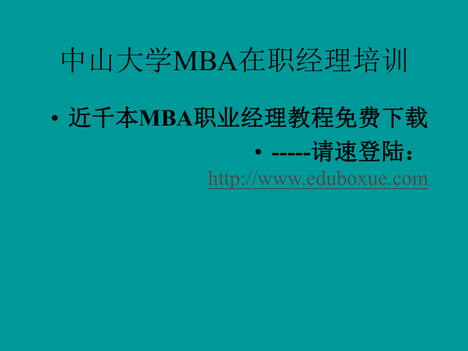 总裁EMBA心智模式与企业管理.ppt_第2页