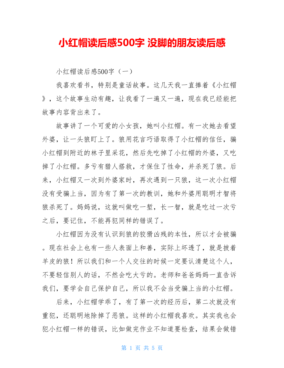 小红帽读后感500字 没脚的朋友读后感.doc_第1页