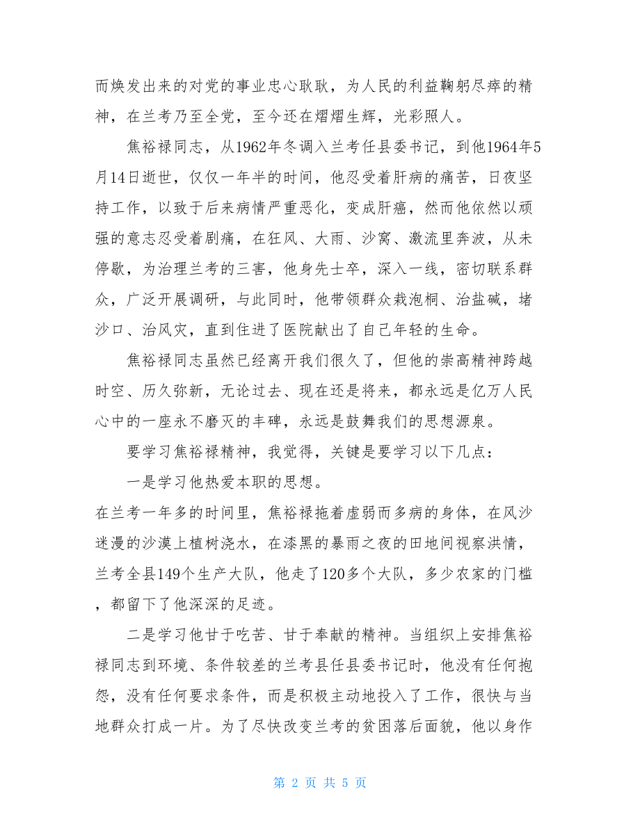 焦裕禄纪念馆参观 参观焦裕禄纪念园有感.doc_第2页