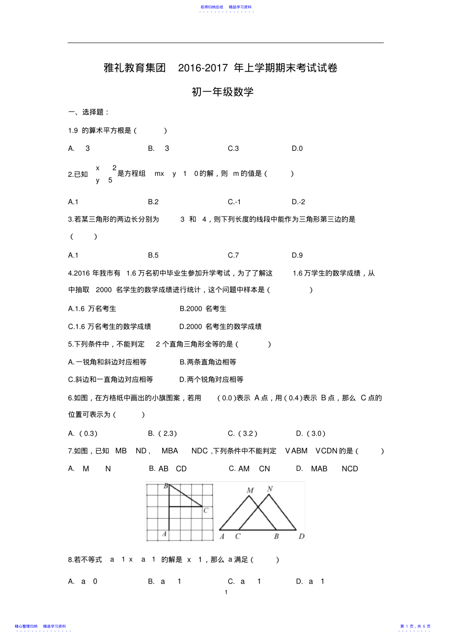 2022年15-16雅礼教育集团七下期末数学试卷 .pdf_第1页