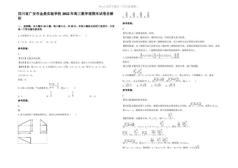 四川省广安市金鼎实验学校2022年高三数学理期末试卷含解析.pdf_第1页