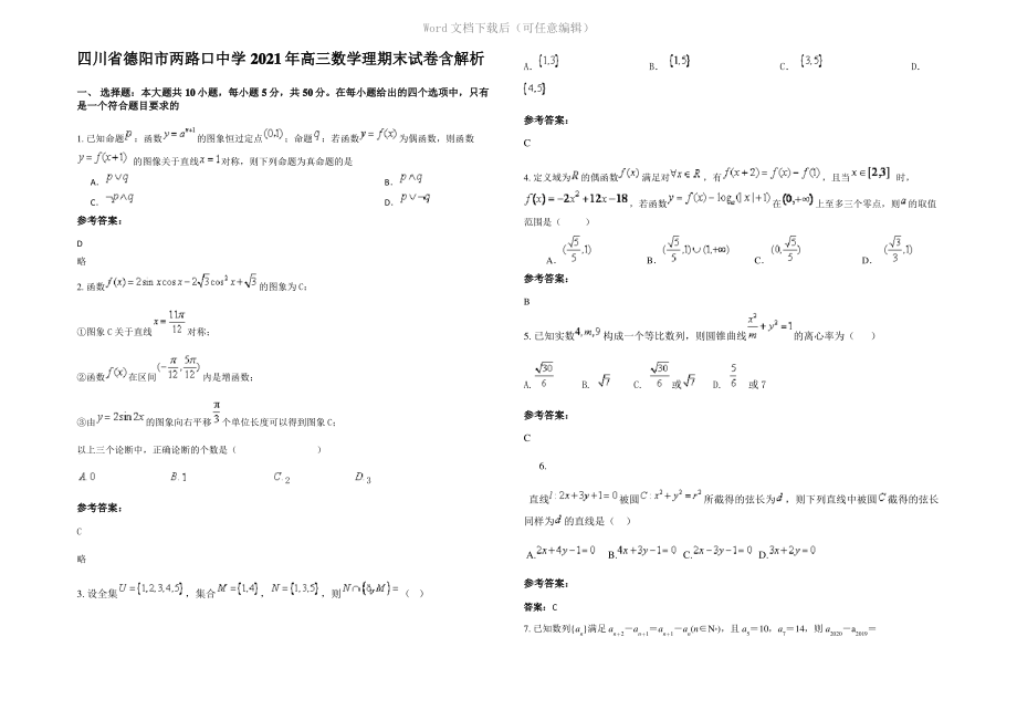 四川省德阳市两路口中学2021年高三数学理期末试卷含解析.pdf_第1页