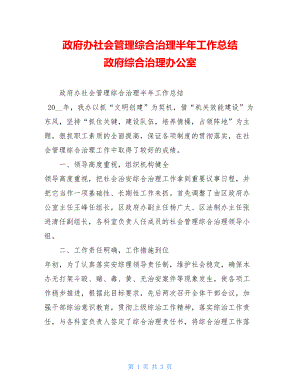 政府办社会管理综合治理半年工作总结 政府综合治理办公室.doc